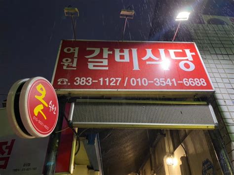 여원갈비찜ㅣ여원찜갈비ㅣ풍자 대구 또간집ㅣ왕거미 식당ㅣ오드래기ㅣ친절한 맛집ㅣ대구의 자랑 네이버 블로그