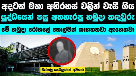 අතහැර දැමූ අභිරහස් හමුදා කඳවුරු [සමහර ඒවා වල හොල්මන් පවා ඉන්නවා] Youtube