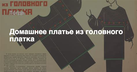 Домашнее платье из головного платка