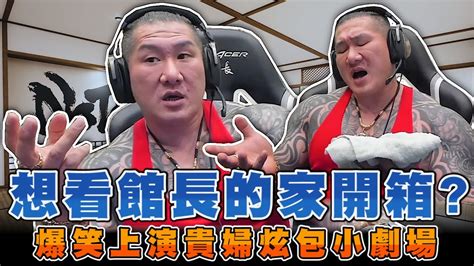 【館長精華】網友想看館長的家開箱 爆笑上演貴婦炫包小劇場 Youtube