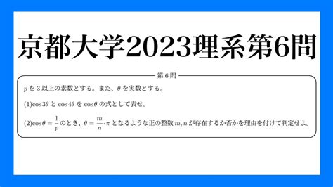 京都大学2023数学解説【理系第6問】 Youtube