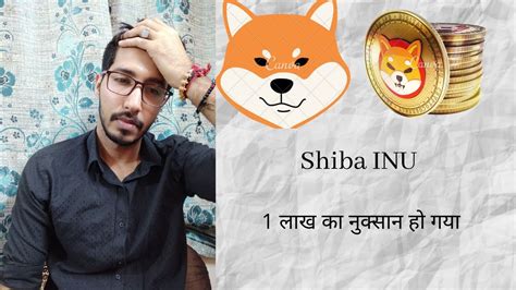 How did I lose 1 LAKH because of SHIBA INU Cryptocurrency म पस