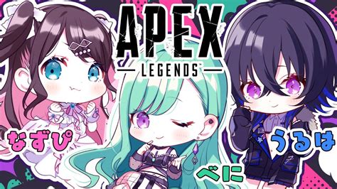 ぶいらび 【apex】エペランクいつぶりだろう。うるべになず💙💚💗 【ぶいすぽ 八雲べに】