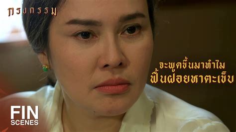 FIN คนอยางฉนเจบเรองอะไรมาไมลมงายๆ กรงกรรม EP 14