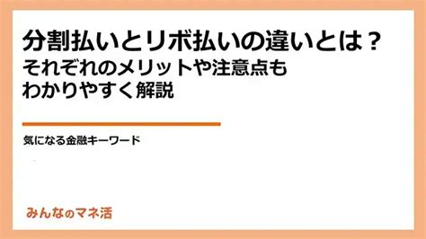 分割払いとリボ払いの違いとは？それぞれのメリットや注意点もわかりやすく解説｜infoseekニュース