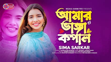 Amar Vanga Kopal Sima Sarkar New Song