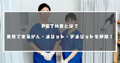 Pet検査とは？発見できるがん・メリット・デメリットを解説！ Canswer