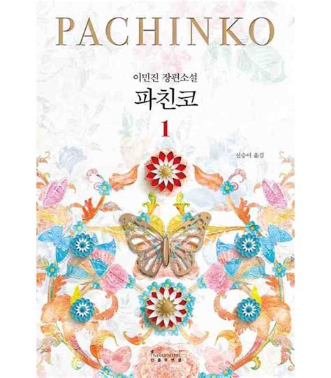 Pachinko Vol1 Novel By Min Jin Lee Isbn9791168340510