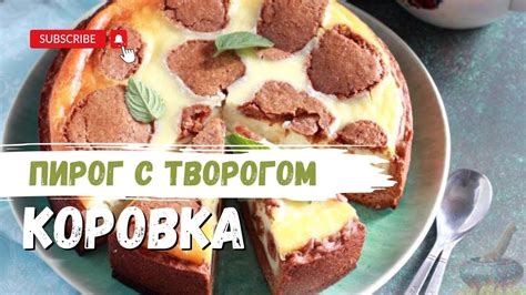 ПИРОГ КОРОВКА//ПИРОГ С ТВОРОГОМ//ВКУСНЫЙ И ПРОСТОЙ РЕЦЕПТ. - YouTube