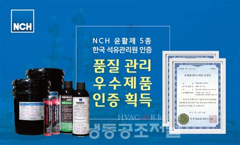 Nch 윤활제 5종 석유관리원 품질관리 우수제품 인증 획득