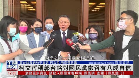 柯文哲称郭台铭对国民党征召有八成自信 凤凰网视频 凤凰网