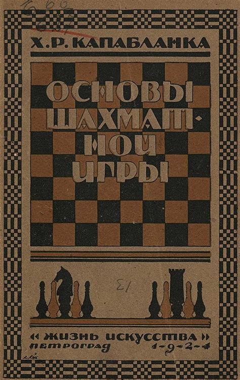 Х. Капабланка «Основы шахматной игры», Петроград, 1924