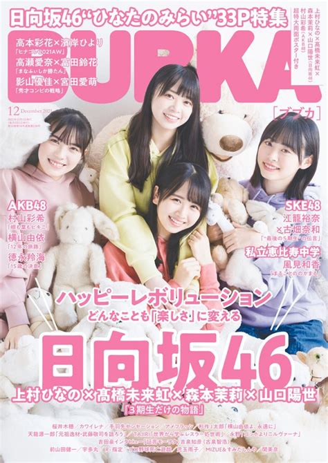 日向坂46上村ひなの＆富田鈴花「うたコン」での“ハプニング”に言及｜bubka Web（ブブカ ウェブ）