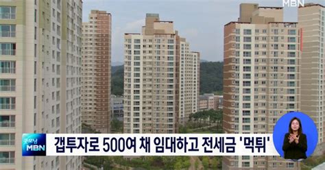 갭투자로 500여 채 임대전세금 미반환 세 모녀 경찰 수사