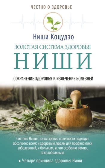 Книга: "Золотая система здоровья Ниши" - Кацудзо Ниши. Купить книгу ...