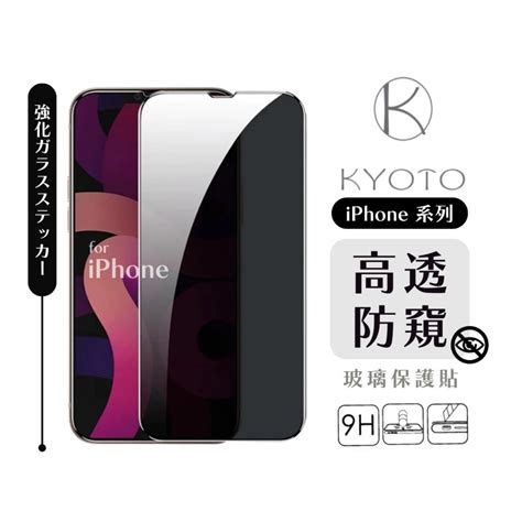 Hohoda【k 科技kyoto】iphone 系列 超高透防偷窺滿版 保護貼 防窺玻璃貼 Hohoda 3c 生活 Iopen Mall