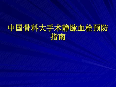 《中国骨科大手术静脉血栓预防指南》word文档在线阅读与下载无忧文档