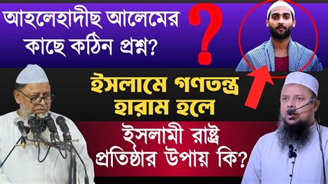 ইসলামে গণতন্ত্র হারাম ইসলামী খেলাফত ও ইসলামী রাষ্ট্র প্রতিষ্ঠার উপায়