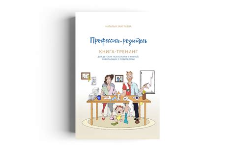 Купить книгу "Профессия - родитель" (Заиграева Н. В.) на imaton.com
