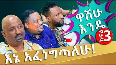 ጫጉላ ቤት አስገብቶ ቢያስወጣው ደስ ይለኛል ዋሸሁ እንዴ ክፍል 3 Washew Ende Abbay Tv ዓባይ ቲቪ Ethiopia Youtube