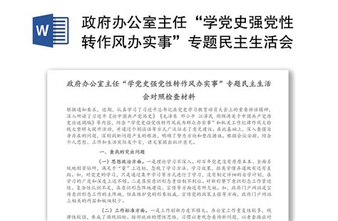 政府办公室主任“学党史强党性转作风办实事”专题民主生活会对照检查材料 Word文档 工图网