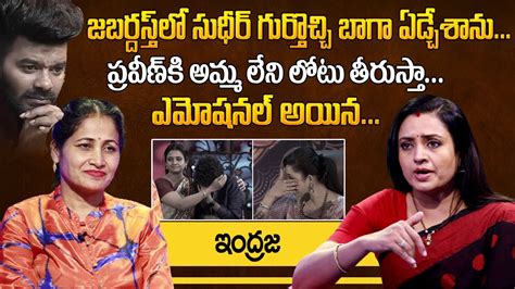 Indraja Emotional Words About Sudigali Sudheer And Praveen Indraja