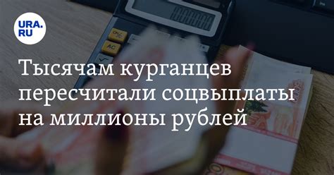 Тысячам курганцев пересчитали соцвыплаты на миллионы рублей
