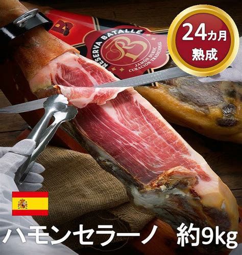 特価商品 Batalle社 デュロック種 ハモンセラーノ スペイン産 24ヶ月 長期熟成生ハム 骨付き 原木 約9kg 生ハム原木 冷蔵 送料