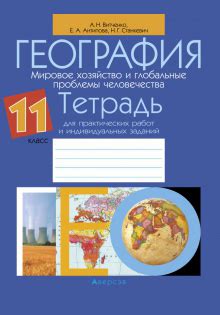 Ответы к рабочей тетради по Географии — 11 класс | Супер Решеба