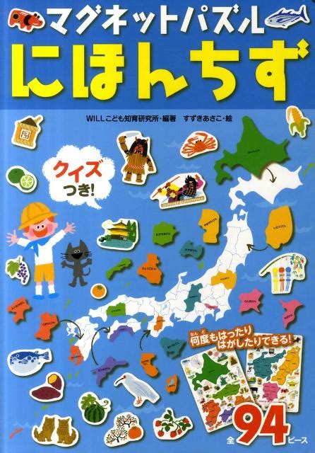 楽天ブックス マグネットパズルにほんちず 9784323890517 本