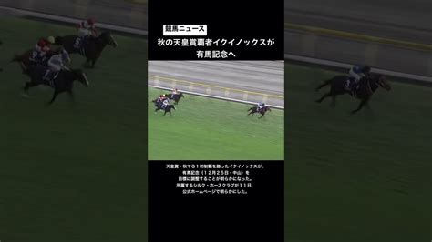 【競馬ニュース】秋の天皇賞覇者イクイノックスが有馬記念へ 競馬動画まとめ