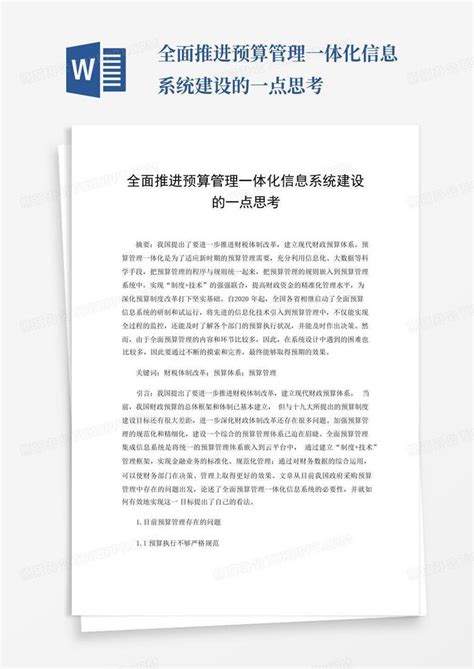 全面推进预算管理一体化信息系统建设的一点思考word模板下载编号lobwbexy熊猫办公