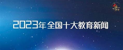 重磅！2023年全国十大教育新闻揭晓 中国 图片 来源