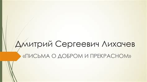 ПИСЬМА О ДОБРОМ И ПРЕКРАСНОМ/Д.С.ЛИХАЧЕВ/АРГУМЕНТЫ К ИТОГОВОМУ ...