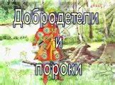 Презентация "Добродетели и пороки" по литературе – скачать проект