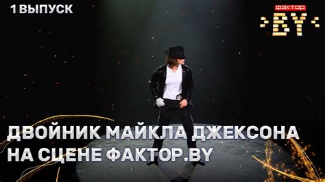 Руслан Авилин - Billie Jean | ФАКТОР.BY | 3 сезон | 1 Кастинг - YouTube