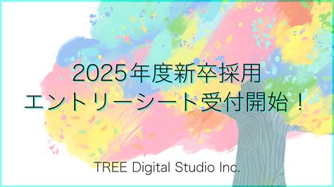 【採用】2025年度新卒採用のエントリーシートの受付を開始しました！説明会も受付中！｜tree Digital Studio