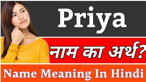 Priya Name Meaning In Hindi Priya Naam Ka Arth Kya Hai Priya Ka