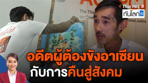 ทันโลก กับ ที่นี่ Thai Pbs อดีตผู้ต้องขังอาเซียน กับการคืนสู่สังคม Thai Pbs รายการไทยพีบีเอส