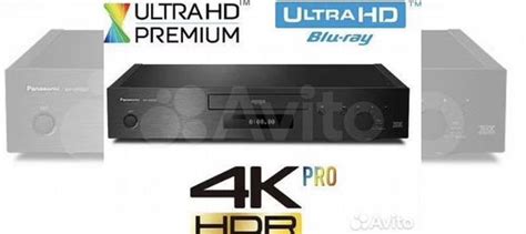 Blu-ray 4к плеер Panasonic DP-UB9000 купить в Москве | Электроника | Авито
