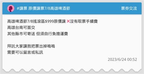讓票 原價讓票78高雄啤酒節 票券交流板 Dcard