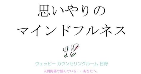 🍀人間関係で恐れや怒りの感情に囚われて苦しい時に。「思いやりを用いたマインドフルネス」のご紹介🍀｜生きづらさを抱えて悩んでいるあなたへーウェッピーカウンセリングルーム日野