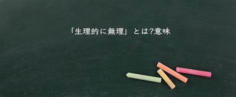 「生理的に無理」とは？意味と使い方！「生理的に無理」の具体例 Meaning Book