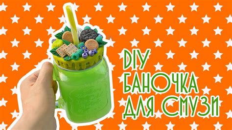 Декор баночки для смузи DIY Полимерная глина - YouTube