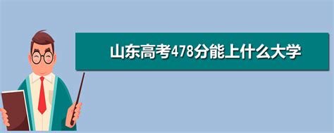 2024年山东高考478分能上什么大学理科文科