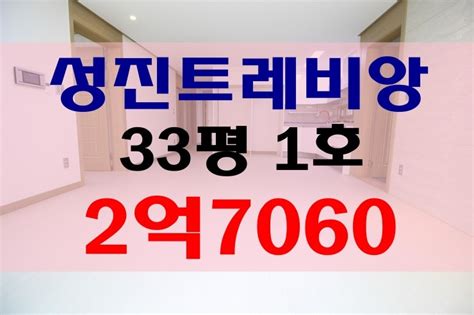 동래구온천동부산신축빌라분양 성진트레비앙 33평형 네이버 블로그