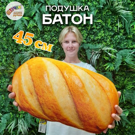Мягкая игрушка антистресс Батон 45 см - купить с доставкой по выгодным ...
