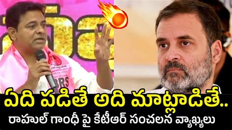 ఏది పడితే అది మాట్లాడకు Ktr Sensational Comments On Rahul Gandhi In