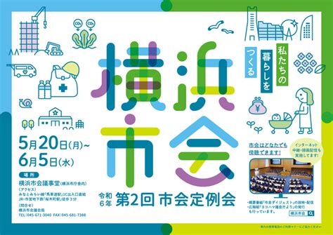 市会ポスター（令和6年第2回定例会） 横浜市