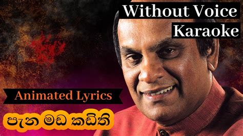 Pana Mada Kadithi Karaoke Without Voice පැන මඩ කඩිති වැව් තාවලු Youtube